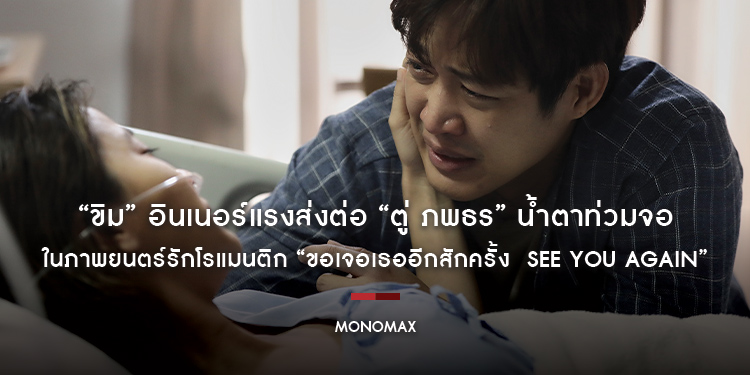 “ขิม” อินเนอร์แรงส่งต่อ “ตู่-ภพธร” น้ำตาท่วมจอ ในภาพยนตร์รักโรแมนติก “ขอเจอเธออีกสักครั้ง See You Again”